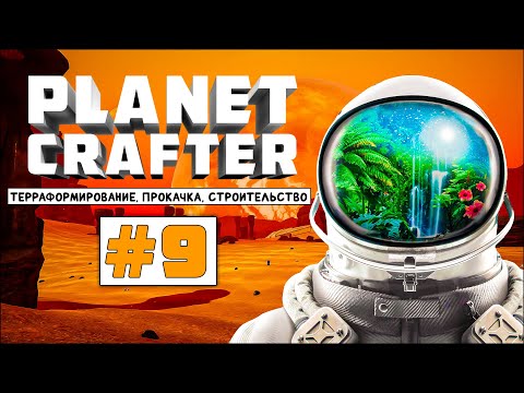 Видео: PLANET CRAFTER | Прохождение #9 - Экстракторы и энергия!