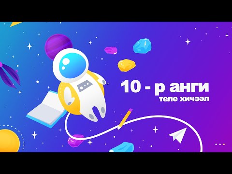 Видео: Өдөр 12: 10-р анги Байгаль эх дэлхийгээ хайрлая