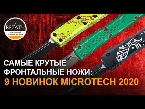 Видео: Ножи Microtech - Нужно еще больше фронталок! Новинки 2020 в Rezat.ru