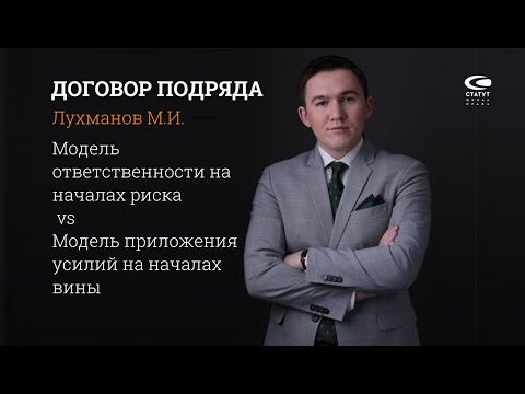 Видео: Лухманов М.И., к.ю.н. О договоре подряда
