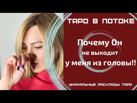 Видео: Почему Он не выходит у меня из головы!!! А я у него? Думает ли он обо мне?
