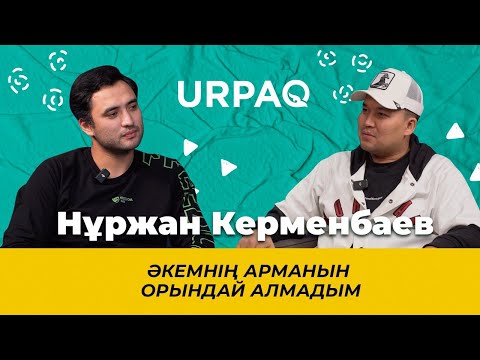 Видео: Нуржан Керменбаев: әкемнің арманын орындай алмадым