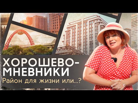 Видео: Хорошево-Мневники: подробнейший обзор района. Новостройки, инфраструктура, благоустройство, история