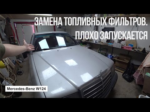 Видео: W124 плохо запускается, пропала мощность.  Замена топливных фильтров.