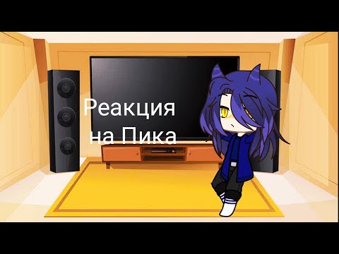 Видео: Реакция на Пика