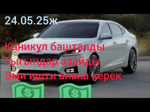 Видео: Яндекс Бишкек. Каникулдар башталды, Тыгындар азайабы? Бизнес тарифте таксисттин 1 күнү. Жайкы сезон.