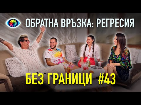 Видео: БЕЗ ГРАНИЦИ с Невена Цонева #43 / ОБРАТНА ВРЪЗКА / РЕГРЕСИЯ / ТЕТА ЛЕЧЕНИЕ