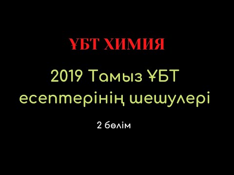 Видео: ХИМИЯ  ҰБТ да ЖИЫ КЕЗДЕСЕТІН ЕСЕПТЕРДІҢ ШЕШУЛЕРІ （2019  Тамыз）