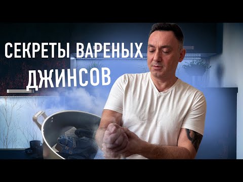 Видео: ВАРЕНЫЕ ДЖИНСЫ: от ретро до современных трендов
