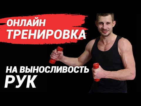Видео: Тренировка на выносливость рук с гантелями. А у тебя руки быстро устают?