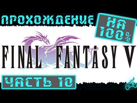 Видео: Final Fantasy V - Прохождение. Часть 10: Северная гора. Как я могу помочь VGW?