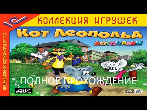 Видео: Полное Прохождение Кот Леопольд. Догонялки (PC) (Без Комментариев)