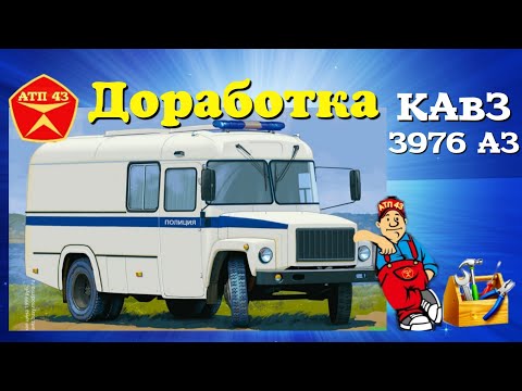 Видео: КАвЗ 3976 АЗ🔹️ Modimio🔹️Доработка масштабной модели 1:43