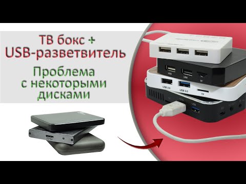 Видео: Подключение к ТВ боксу через USB-разветвитель