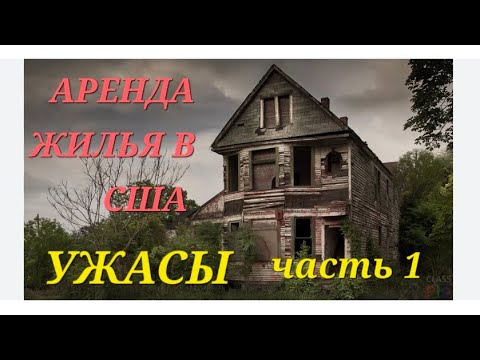 Видео: Аренда квартиры в США