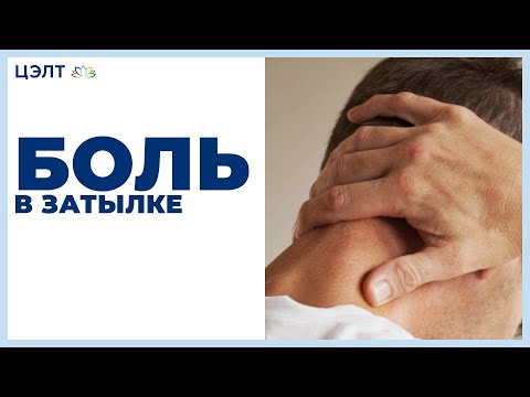 Видео: Боль в затылке