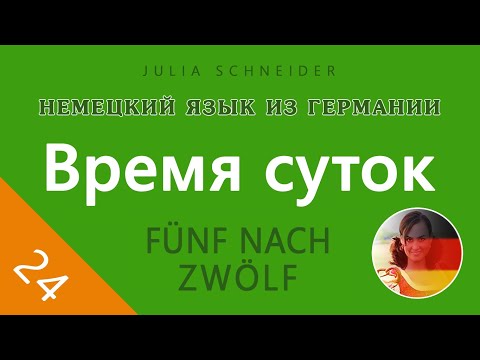 Видео: Урок №24: ВРЕМЯ СУТОК