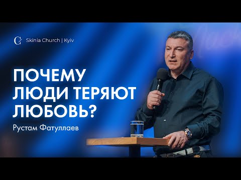 Видео: Почему люди теряют любовь? — Рустам Фатуллаев