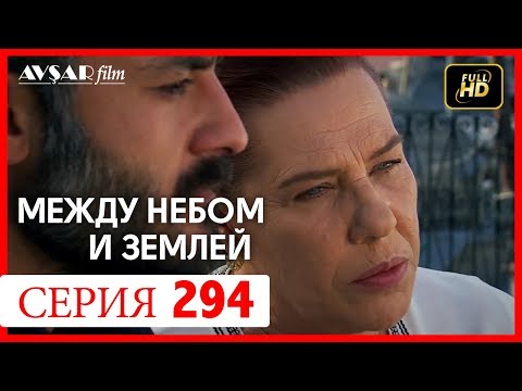 Видео: Между небом и землей 294 серия