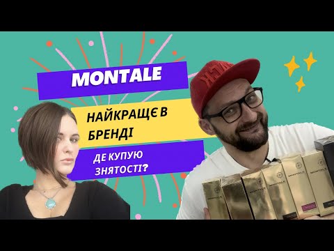 Видео: Все що варто знати про MONTALE. Найкраще в бренді ! Та де я купую зняті аромати ?
