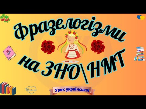 Видео: Фразеологізми. Їх синтаксична роль. Джерела походження. Завдання з фразеологізмами на ЗНО\НМТ.