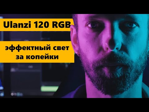 Видео: Ulanzi Vijim VL 120 RGB панель обзор