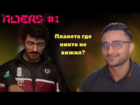 Видео: THE ALTERS: Планета где никто не выжил? #1