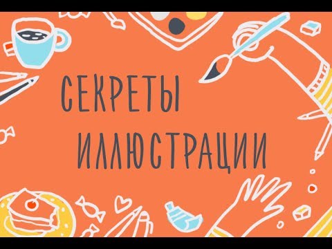 Видео: Видео-семинар: Секреты Иллюстрации. Основные принципы построения рисунка