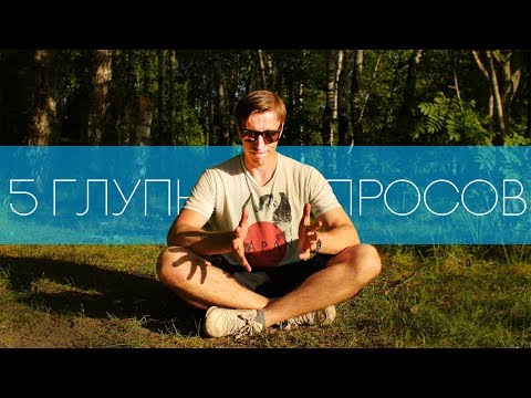 Видео: 5 ГЛУПЫХ ВОПРОСОВ от новичков
