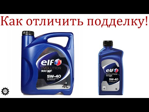 Видео: Моторное масло ELF, как отличить подделку?