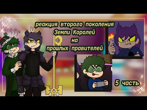 Видео: ♡Реакция второго поколения Земли Королей на прошлых правителей //5 часть//♡