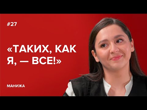 Видео: Манижа: «Таких, как я, — все!» // «Скажи Гордеевой»