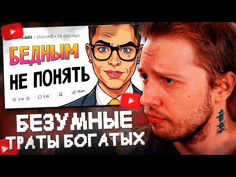 Видео: СТИНТ СМОТРИТ: И ЭТО ТОЖЕ можно купить? Безумные траты богатых // апвоут
