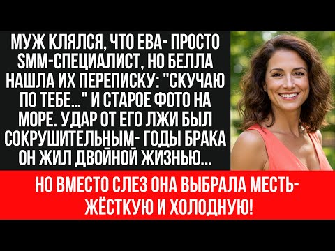 Видео: СТРАШНАЯ И ПОДЛАЯ ИЗМЕНА МУЖА: Шокирующая Правда Разрушила Их Брак