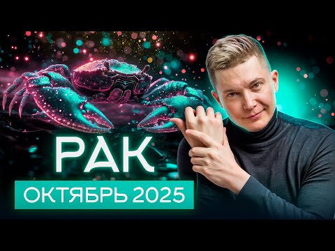Видео: Рак Октябрь 2025. На грани сумасшествия и киношности Душевный гороскоп Павел Чудинов