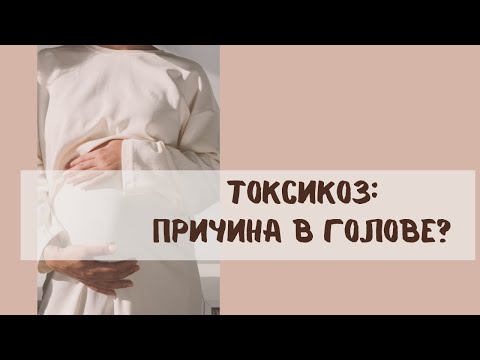 Видео: Почему тошнит при беременности. Психосоматика токсикоза