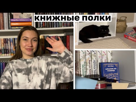 Видео: книжные полки| реорганизация и расстановка 2025