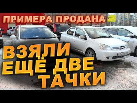 Видео: Примера продана. Купили ещё две тачки. #Перекупы авто