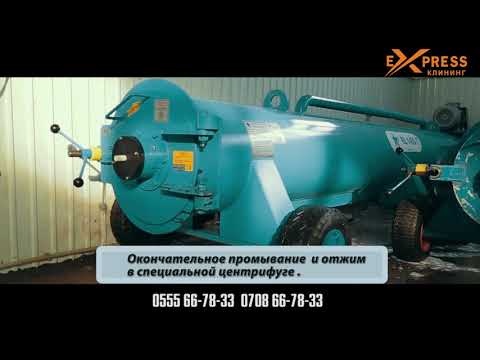 Видео: Экспресс Клининг_Чистка ковров в Бишкеке