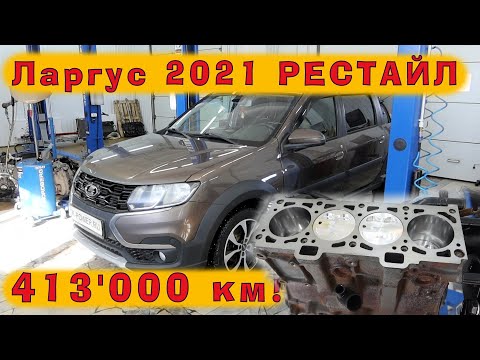 Видео: Ларгус 2021 РЕСТАЙЛ: Капремонт ДВС на кованых поршнях (413 ткм пробега)