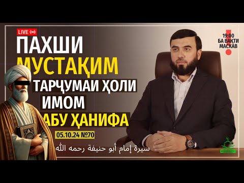 Видео: ПАХШИ МУСТАҚИМ №70 {Тарҷумаи ҳоли Имом Абуҳанифа}
