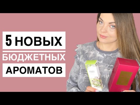 Видео: 5 НОВЫХ БЮДЖЕТНЫХ АРОМАТОВ/НОВИКИ BROCARD