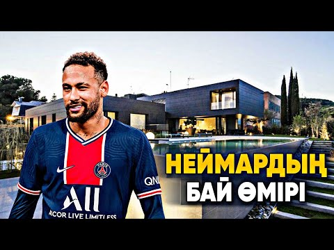 Видео: НЕЙМАРДЫҢ БАЙ ӨМІРІ / НЕЙМАР ҚАЛАЙ ӨМІР СҮРЕДІ?