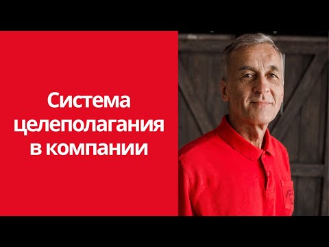 Видео: [Целевое управление] Система целеполагания в компании