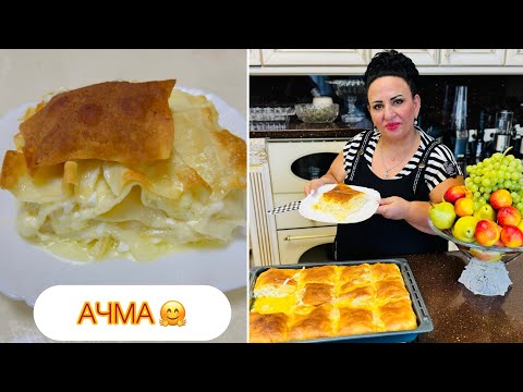 Видео: АЧМА САМАЯ ВКУСНАЯ!!! ГРУЗИНСКАЯ АЧМА, СДЕЛАННАЯ АРМЯНСКИМИ РУКАМИ!🤗 АЧМА ОТ АРУСИ КАВКАЗ!