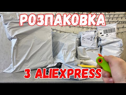 Видео: Розпаковка з Аліекспрес. Всяке різне з AliExpress. + конкурс.