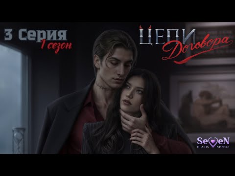 Видео: Seven Hearts Stories 》ЦЕПИ ДОГОВОРА 》Прохождение 1 сезон 3 серия 