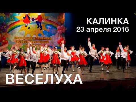 Видео: ВЕСЕЛУХА 2016 Калинка