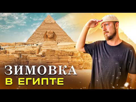 Видео: Зимовка в Египте: хорошая ли это идея? | В Египет надолго - визы, цены, плюсы и минусы