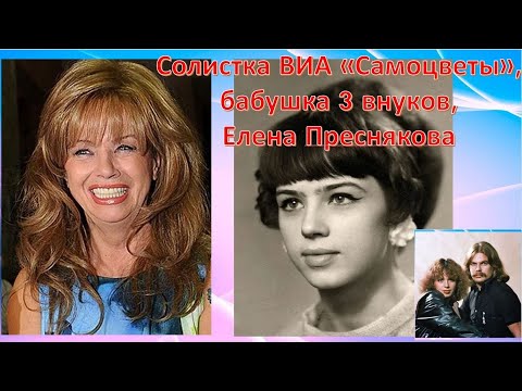 Видео: Солистка ВИА «Самоцветы», бабушка 3 внуков - Елена Преснякова. Как   сложилась ее судьба